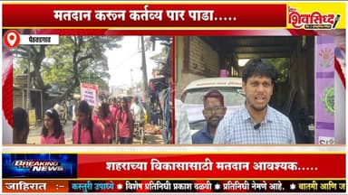 पेठवडगावात मतदान जनजागृती अभियान रॅली.,....