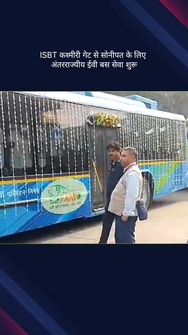 सदर बाज़ार: दिल्ली: ISBT कश्मीरी गेट से सोनीपत के लिए अंतरराज्यीय ईवी बस सेवा शुरू, मुख्यमंत्री रेखा गुप्ता ने किया शुभारंभ