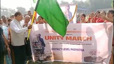 পশ্চিম নলবাৰী: চৰ্দাৰ বল্লভভাই পেটেলৰ ১৫০ তম জন্ম জয়ন্তী উপলক্ষ্যে চামতাত একতাৰ বাৰ্তাবাহক পদযাত্ৰাত মন্ত্ৰী চন্দ্ৰ মোহন পাটোৱাৰী