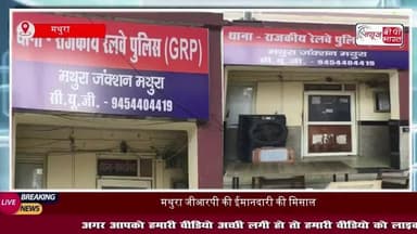 मथुरा जंक्शन पर जीआरपी की ईमानदारी की मिसाल: महिला का ₹1.10 लाख वाला बैग सुरक्षित लौटाया