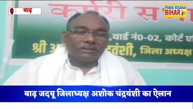 #बाढ़ जदयू जिलाध्यक्ष अशोक चंद्रवंशी का ऐलान — “जीतेंगे बाढ़ और मोकामा, 14 का इंतजार करिए”