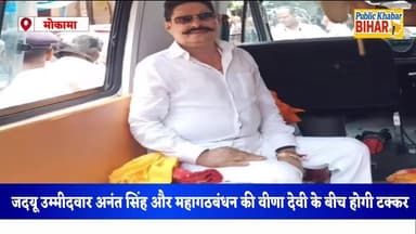 #मोकामा विधानसभा में कांटे की टक्कर — तीसरे उम्मीदवार पर टिकी निगाहें,जीत-हार का अंतर रहेगा मामूली।