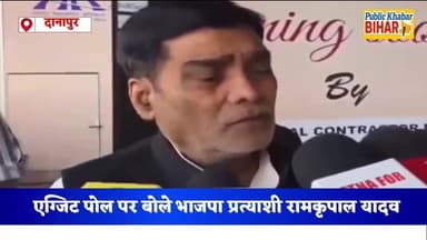 एग्जिट पोल पर बोले भाजपा प्रत्याशी रामकृपाल यादव — “तेजस्वी यादव अपनी हार स्वीकार नहीं कर पा रहे हैं।
#RamkripalYadav #D...