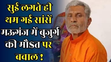 इलाज बना मौ@त का कारण, इंजेक्शन लगने के बाद बुजुर्ग की संदिग्ध मौ#त से मऊगंज में हंगामा
#vindhyatimes #rewanews #satnan...