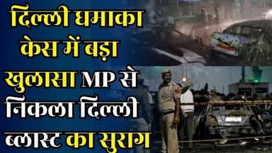 दिल्ली ब्लास्ट की गूंज पहुँची मध्यप्रदेश!, जांच में नया एंगल आया सामने,चौंकाने वाला खुलासा
#vindhyatimes #rewanews #sat...