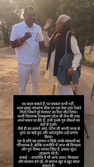 पद बदल सकते हैं, पर संस्कार कभी नहीं...
आज सुबह जयस्तंभ चौक पर एक ऐसा दृश्य देखने मिला जिसने पूरे मेलघाट का दिल जीत लिया...