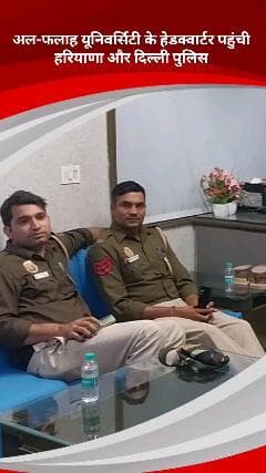 डिफेन्स कॉलोनी: दिल्ली के जामियानगर में अलफलाह यूनिवर्सिटी के हेडक्वार्टर पर हरियाणा और दिल्ली पुलिस पहुंची