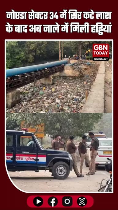 नोएडा: सेक्टर 34 नाले में मिली हड्डियां, पुलिस मामले की जांच में जुटी #NoidaNews #BreakingNews #BonesFound