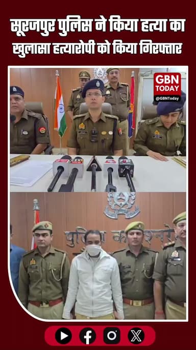 थाना सूरजपुर और CRT टीम ने ग्राम पाली रोड पर हुई हत्या का सफल अनावरण किया। #gbntoday #GautamBuddhNagarPolice #gbntoday