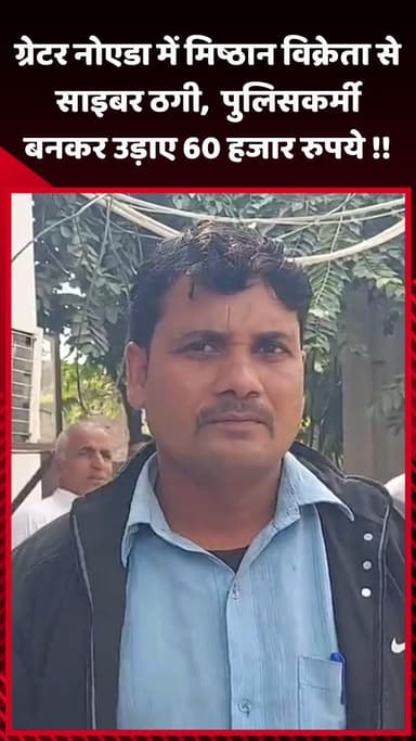 गौतम बुद्ध नगर: ग्रेटर नोएडा में मिष्ठान विक्रेता से साइबर ठगी, पुलिसकर्मी बनकर उड़ाए ₹60 हजार