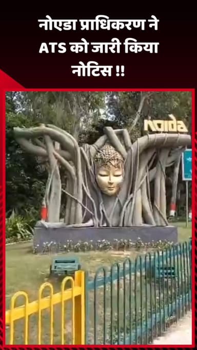 गौतम बुद्ध नगर: नोएडा प्राधिकरण ने ATS को जारी किया नोटिस