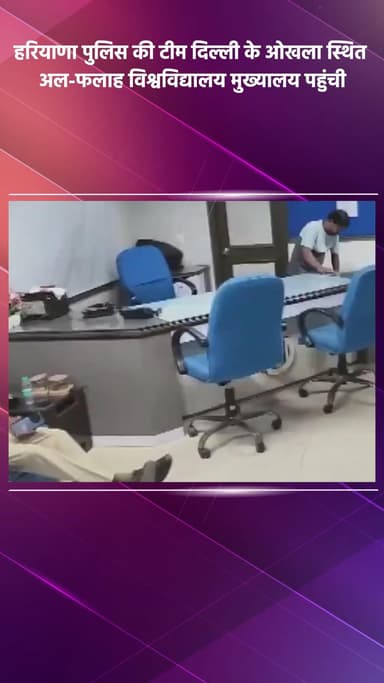 डिफेन्स कॉलोनी: हरियाणा पुलिस की टीम दिल्ली के ओखला स्थित अल-फलाह विश्वविद्यालय मुख्यालय पहुंची