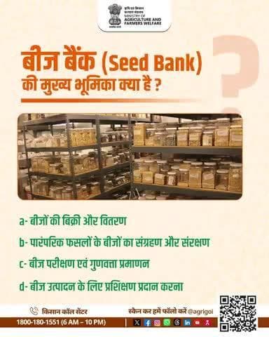बीज बैंक (Seed Bank) की मुख्य भूमिका क्या है? #AgriGoI #AgriQuiz #KrishiQuiz #SeedBank