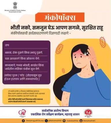 मंकीपॉक्स ची सर्वसाधारण दिसणारे लक्षणे