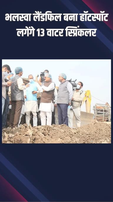 मॉडल टाऊन: भलस्वा लैंडफिल प्रदूषण हॉटस्पॉट घोषित, 12 वॉटर स्प्रिंकलर और बायो-माइनिंग से दिल्ली को साफ करने का प्रयास