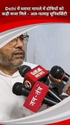 डिफेन्स कॉलोनी: दिल्ली लालकिला ब्लास्ट: हमलोग कोई भी विदेशी फण्ड नहीं लेते - अल-फलाह यूनिवर्सिटी