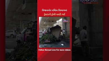 વિજલપોર પશ્ચિમ વિભાગમાં ટ્રેકટરની ટ્રોલી પલટી ગઈ.