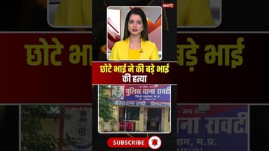 छोटे भाई ने की बड़े भाई की हत्या #mpnews #ratlam #crimenews #viralnews #brother #bhai