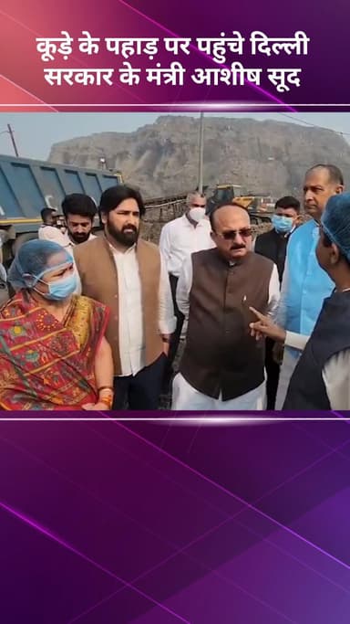 मॉडल टाऊन: दिल्ली सरकार के मंत्री आशीष सूद पहुंचे कूड़े के पहाड़ पर
