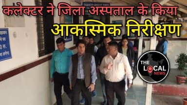 बालाघाट : प्रसूता के पेट में बच्चे की मौत वाले मामले के बाद कलेक्टर ने जिला अस्पताल का किया निरीक्षण