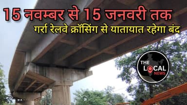 बालाघाट : 15 नवम्बर से 15 जनवरी तक गर्रा रेलवे क्रॉसिंग से यातायात रहेगा बंद।