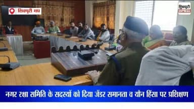 शिवपुरी में नगर रक्षा समिति को दिया गया यौन हिंसा और जेंडर समानता पर प्रशिक्षण || Shivpuri News Express
#shivpurinewsex...