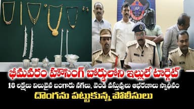 భీమవరంలో 18 లక్షలువిలువైన బంగారు, వెండి వస్తువులు దొంగిలించిన దొంగను పట్టుకున్న పోలీసులు|ManaBNCNews