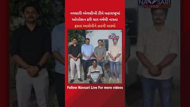 નવસારી એલસીબી ટીમે મહારાષ્ટ્રમાં ઓપરેશન કરી ચાર વર્ષથી નાસ્તા ફરતા આરોપીને ઝડપી પાડ્યો.