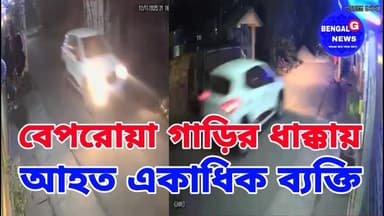 দত্তপুকুরে বেপরোয়া গাড়ির তাণ্ডব: একের পর এক গাড়িতে ধাক্কা, গুরুতর আহত পথচারীরা@BENGALGNEWS
