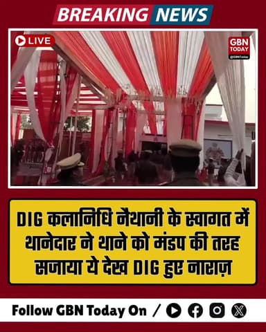 बुलंदशहर: DIG कलानिधि नैथानी ने थानेदार का ‘मंडप’ स्वागत देख नाराज, टैंट खुद हटवाया
#Bulandshahr #UPPolice #gbntodat