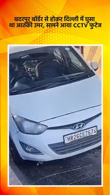 सरिता विहार: बदरपुर बॉर्डर से दिल्ली में घुसा आतंकी उमर, CCTV फुटेज आया सामने