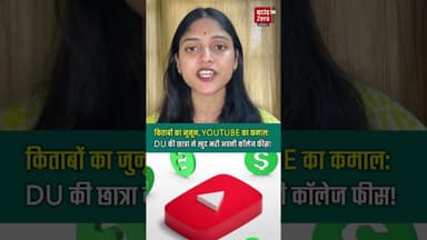 किताबों का जुनून, YouTube का कमाल: DU की छात्रा ने खुद भरी अपनी कॉलेज फीस!"#duet