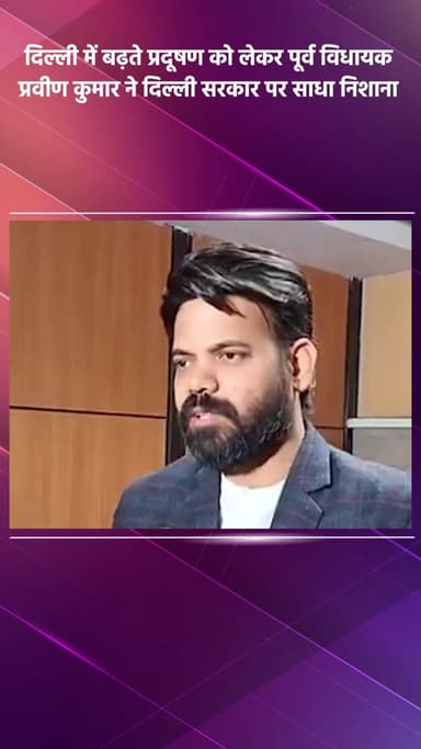 डिफेन्स कॉलोनी: दिल्ली में बढ़ते प्रदूषण को लेकर पूर्व विधायक प्रवीण कुमार ने दिल्ली सरकार पर साधा निशाना