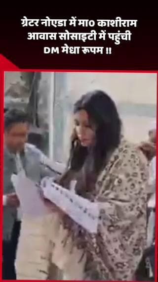 गौतम बुद्ध नगर: ग्रेटर नोएडा में मा0 काशीराम आवास सोसाइटी में पहुंची DM मेधा रूपम