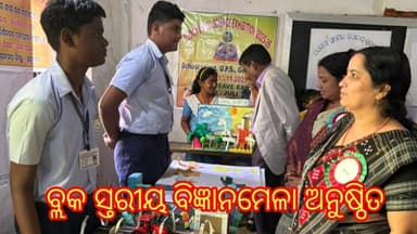 ବ୍ଲକ ସ୍ତରୀୟ ବିଜ୍ଞାନମେଳା ଅନୁଷ୍ଠିତ। News Odisha tv