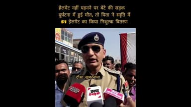बेटे की सड़क दुर्घटना में हुई मौत तो पिता ने ओर के बेटों की जान बचाने के लिए 51 हेलमेट निशुल्क बाटे