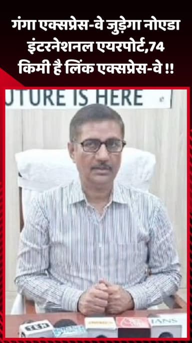 गौतम बुद्ध नगर: गंगा एक्सप्रेस-वे जोड़ेगा नोएडा इंटरनेशनल एयरपोर्ट, लिंक एक्सप्रेस-वे की लंबाई 74 किमी है