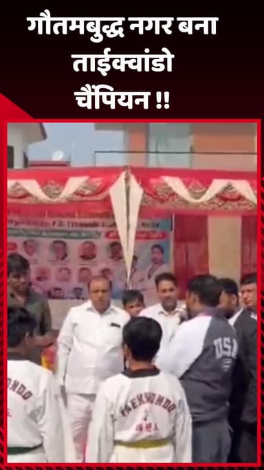 गौतम बुद्ध नगर: गौतमबुद्ध नगर ने ताईक्वांडो चैंपियनशिप में जीती जीत