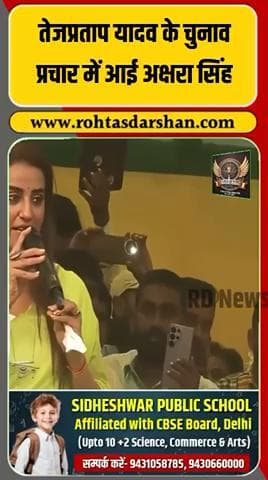 💥 तेजप्रताप यादव के चुनाव प्रचार में पहुंचीं भोजपुरी अभिनेत्री अक्षरा सिंह! #TejPratapYadav #AksharaSingh #BiharElections #BhojpuriActress #Politics