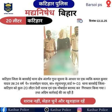 कटिहार जिला के बारसोई थाना क्षेत्र अंतर्गत कुल 20 लीटर देशी शराब के साथ कमल कुमार यादव को किया गया गिरफ्तार |