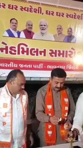 તળાજા: દાઠા જિલ્લા પંચાયતનો ભારતીય જનતા પાર્ટીનો સ્નેહમિલન કાર્યક્રમ યોજાયો