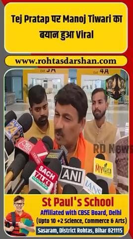 🚨 मनोज तिवारी का बयान वायरल! #TejPratapYadav #ManojTiwari #BiharElections2025 #BiharPolitics #RJD #BJP #BreakingNews #Viral