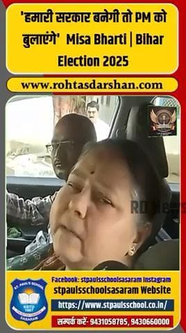 🗳️ “हमारी सरकार बनेगी तो प्रधानमंत्री को बुलाएंगे” — बोली मीसा भारती! #BiharElections2025 #MisaBharti #RJD #TejashwiYadav #BiharPolitics #viral