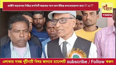 আইনি সচেতনতা শিবিরে তপশিলী সমাজের পাশে অল ইন্ডিয়া কনফেডারেশন অফ SC ও ST