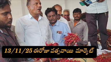 13-11-25 Today #Vatsavai Cold storage వత్సవాయి కోల్డ్ స్టోరేజ్ #ac #S10 #chili #teja #341 #armour