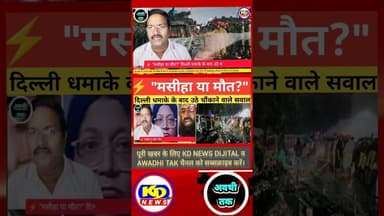 बिहार में चुनाव तो दिल्ली में धमाका #shortsfeed #reelsvideo #reels #kdnewsdijital #awadhitak #kdnews