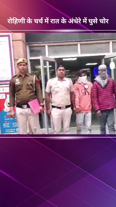 अलीपुर: रोहिणी के चर्च में रात के अंधेरे में घुसे चोर