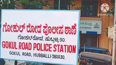 ಹುಬ್ಬಳ್ಳಿ ನಗರ: ಬೇರೊಬ್ಬರ ಹೆಸರಿನಲ್ಲಿ ನಕಲಿ ದಾಖಲೆ ಸಲ್ಲಿದ ಮಹಿಳೆ ವಿರುದ್ಧ ಹುಬ್ಬಳ್ಳಿಯ ಗೋಕುಲ ರಸ್ತೆ ಪೊಲೀಸ್ ಠಾಣೆಯಲ್ಲಿ ಪ್ರಕರಣ ದಾಖಲು
