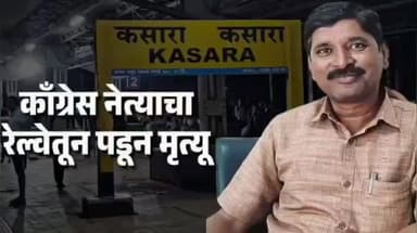 चिखली: कसारा घाटात धावत्या रेल्वेतून पडून काँग्रेसच्या नेत्याचे अपघाती निधन! चिखली तालुक्यात राजकीय शोककळा