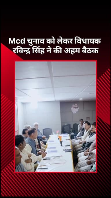 अलीपुर: MCD चुनाव को लेकर विधायक रविन्द्र सिंह ने की महत्वपूर्ण बैठक